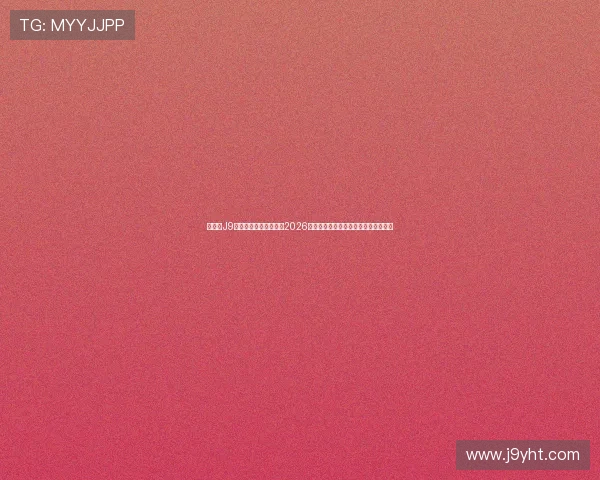 九游会J9国际首页为足球迷呈现2026世界杯最全赛程、比分和赛后分析内容